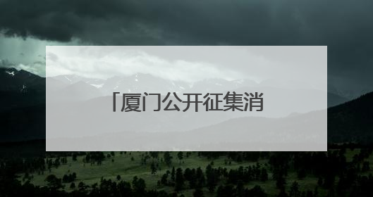 厦门公开征集消费领域合同“霸王条款”线索