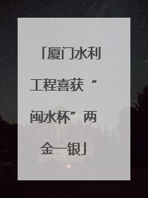 厦门水利工程喜获“闽水杯”两金一银