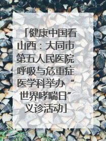 健康中国看山西：大同市第五人民医院呼吸与危重症医学科举办“世界哮喘日”义诊活动