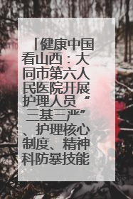 健康中国看山西：大同市第六人民医院开展护理人员“三基三严”、护理核心制度、精神科防暴技能培训