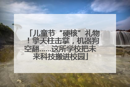 儿童节“硬核”礼物！擎天柱击掌，机器狗空翻……这所学校把未来科技搬进校园