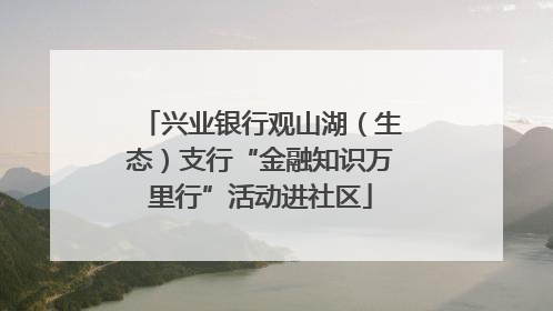 兴业银行观山湖（生态）支行“金融知识万里行”活动进社区