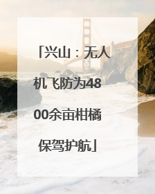 兴山：无人机飞防为4800余亩柑橘保驾护航