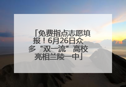 免费指点志愿填报！6月26日众多“双一流”高校亮相兰陵一中