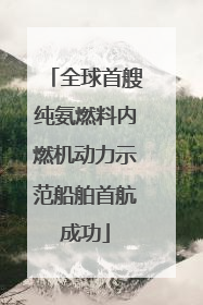 全球首艘纯氨燃料内燃机动力示范船舶首航成功