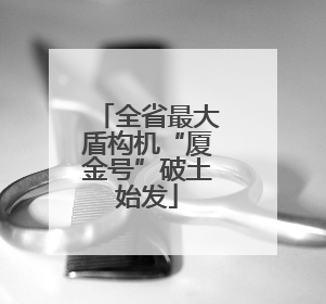 全省最大盾构机“厦金号”破土始发