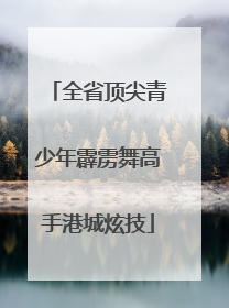 全省顶尖青少年霹雳舞高手港城炫技