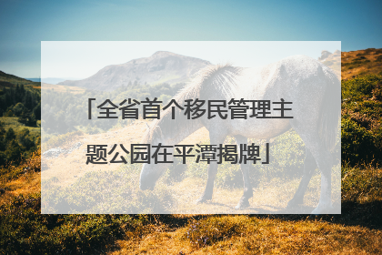 全省首个移民管理主题公园在平潭揭牌