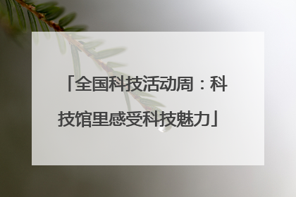 全国科技活动周：科技馆里感受科技魅力
