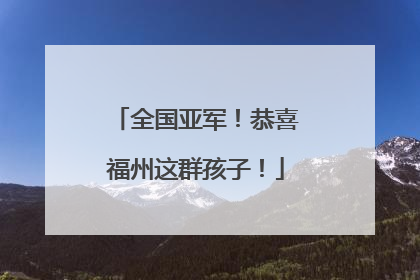 全国亚军！恭喜福州这群孩子！