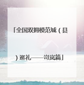 全国双拥模范城（县）巡礼——岢岚篇