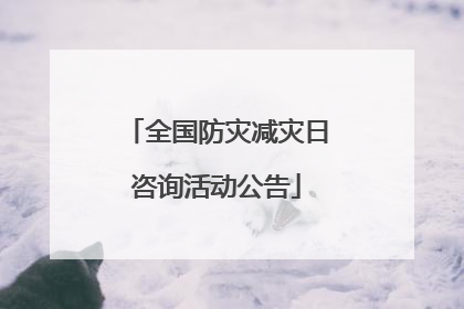 全国防灾减灾日咨询活动公告