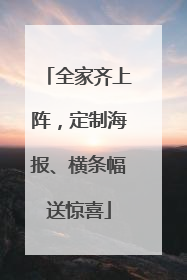 全家齐上阵，定制海报、横条幅送惊喜