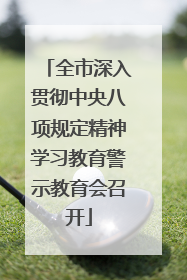 全市深入贯彻中央八项规定精神学习教育警示教育会召开
