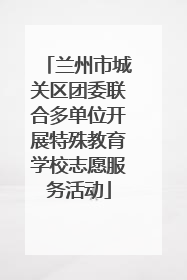 兰州市城关区团委联合多单位开展特殊教育学校志愿服务活动