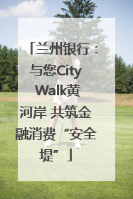 兰州银行：与您City Walk黄河岸 共筑金融消费“安全堤”