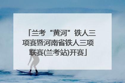 兰考“黄河”铁人三项赛暨河南省铁人三项联赛(兰考站)开赛