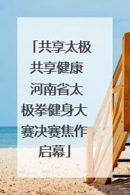 共享太极 共享健康 河南省太极拳健身大赛决赛焦作启幕