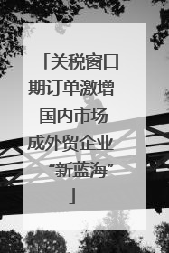 关税窗口期订单激增 国内市场成外贸企业“新蓝海”