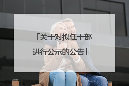 关于对拟任干部进行公示的公告