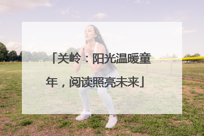 关岭：阳光温暖童年，阅读照亮未来