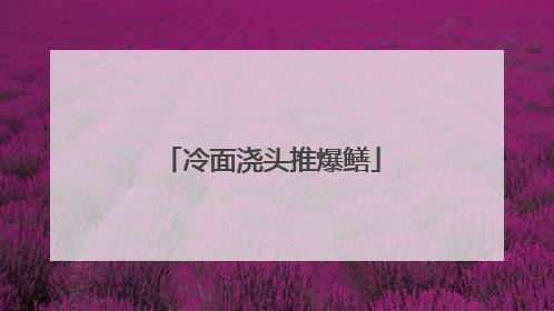 冷面浇头推爆鳝