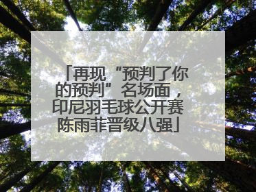再现“预判了你的预判”名场面，印尼羽毛球公开赛陈雨菲晋级八强