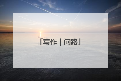 写作｜问路