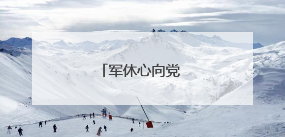 军休心向党 舞动新征程
