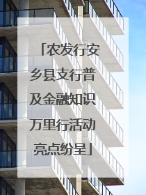 农发行安乡县支行普及金融知识万里行活动亮点纷呈