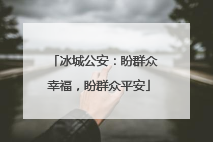 冰城公安：盼群众幸福，盼群众平安