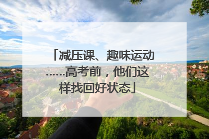 减压课、趣味运动……高考前，他们这样找回好状态