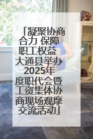 凝聚协商合力 保障职工权益 大通县举办2025年度职代会暨工资集体协商现场观摩交流活动