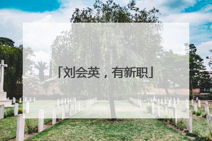 刘会英，有新职