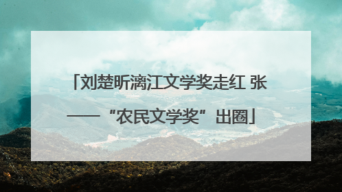 刘楚昕漓江文学奖走红 张一一“农民文学奖”出圈