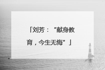 刘芳：“献身教育，今生无悔”