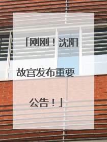 刚刚！沈阳故宫发布重要公告！
