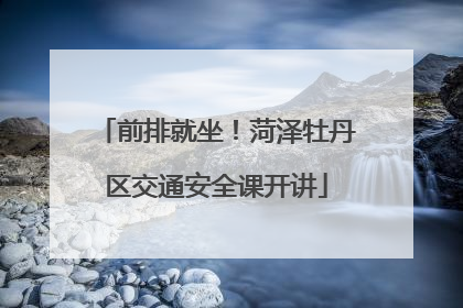 前排就坐！菏泽牡丹区交通安全课开讲