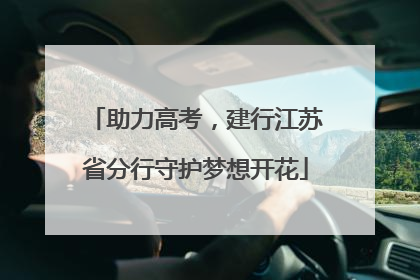 助力高考，建行江苏省分行守护梦想开花