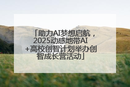 助力AI梦想启航，2025动感地带AI+高校创智计划举办创智成长营活动