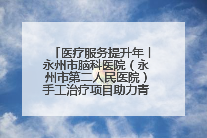 医疗服务提升年丨永州市脑科医院（永州市第二人民医院）手工治疗项目助力青少年心理健康重建
