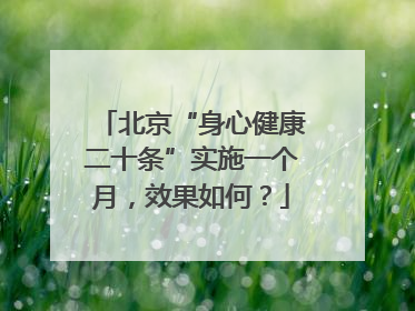 北京“身心健康二十条”实施一个月，效果如何？