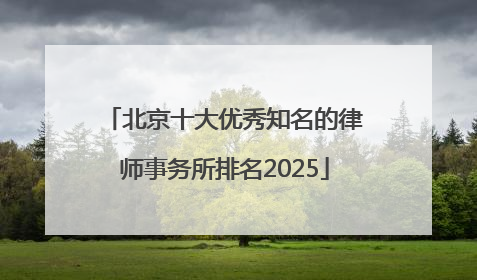 北京十大优秀知名的律师事务所排名2025
