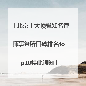 北京十大顶级知名律师事务所口碑排名top10特此通知