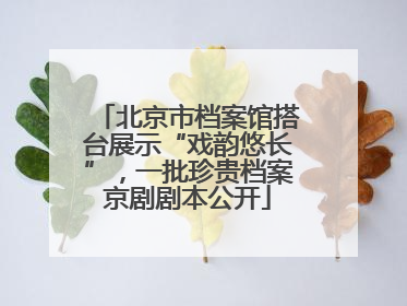 北京市档案馆搭台展示“戏韵悠长”，一批珍贵档案京剧剧本公开