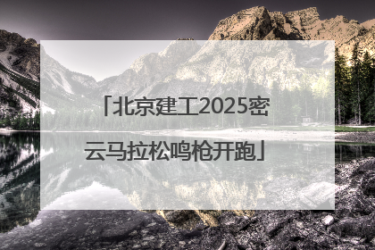 北京建工2025密云马拉松鸣枪开跑