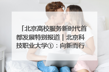 北京高校服务新时代首都发展特别报道｜北京科技职业大学①：向新而行，为首都低空经济发展提供“即战力”