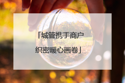 城管携手商户 织密暖心画卷