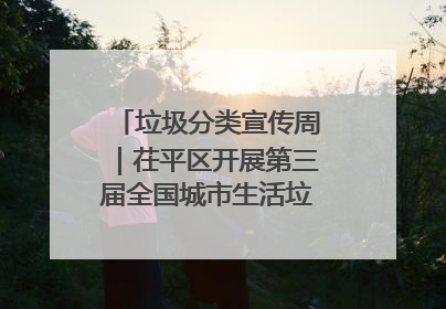 垃圾分类宣传周｜茌平区开展第三届全国城市生活垃圾分类宣传周系列活动之垃圾分类基层专题培训活动