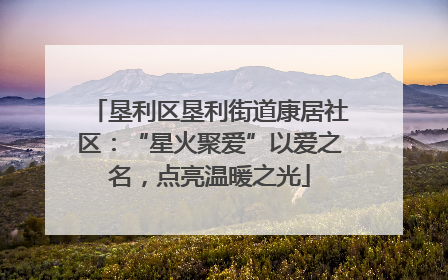 垦利区垦利街道康居社区：“星火聚爱”以爱之名，点亮温暖之光